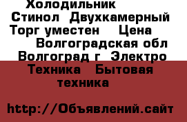 Холодильник Stinol (Стинол).Двухкамерный.Торг уместен. › Цена ­ 6 000 - Волгоградская обл., Волгоград г. Электро-Техника » Бытовая техника   